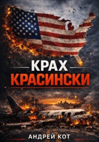 Крах Красински