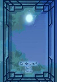 Сапфирный дом. Том 1