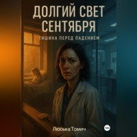 . Долгий свет сентября