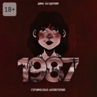 Дима Загадочник. 1987