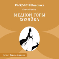 . Медной горы Хозяйка
