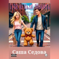 . Тебя нельзя любить