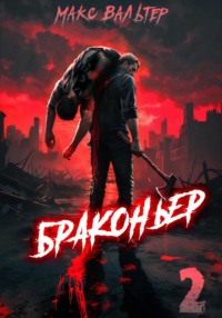 Браконьер 2