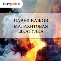 . Малахитовая шкатулка