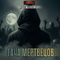 Артем Новиков. Гача Мертвецов. Книга 1