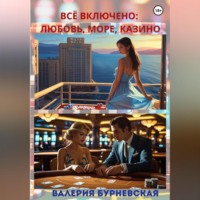 . Всё включено: любовь, море, казино