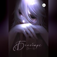 Даниил Андреевич Мучкин. Белобарс