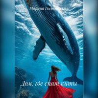 Марина Гостневская. Дом, где спят киты