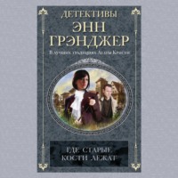 . Где старые кости лежат