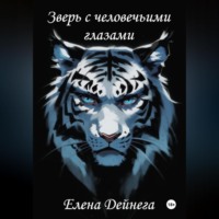 Елена Дейнега. Зверь с человечьими глазами