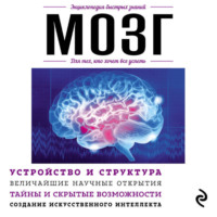 Дарина Жежелева. Мозг. Для тех, кто хочет все успеть