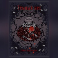 Алиса Варенцова. Тёмный лес