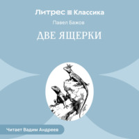 . Две ящерки