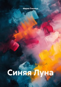 Синяя Луна
