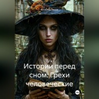 . Истории перед сном. Грехи человеческие