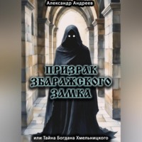 Александр Радьевич Андреев. Призрак Збаражского замка или Тайна Богдана Хмельницкого