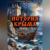 Александр Радьевич Андреев. История Крыма