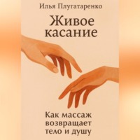Илья Плугатаренко. «Живое Касание» Как массаж возвращает тело и душу