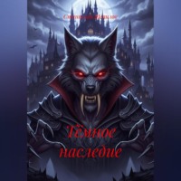 . Тёмное наследие