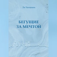 Чаоцюань Ли. Бегущие за мечтой