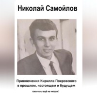 . приключения Кирилла Покровского в прошлом, настоящем и будущем
