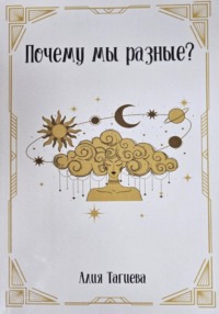 Почему мы разные?
