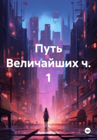 Путь Величайших ч. 1