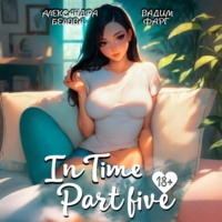 . «InTime». Часть 5