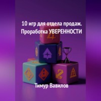 . Отдел продаж. 10 игр для проработки уверенности у продавцов
