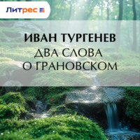 Иван Тургенев. Два слова о Грановском