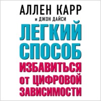 . Легкий способ избавиться от цифровой зависимости
