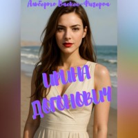 Альберто Васкес-Фигероа. Ирина Догонович