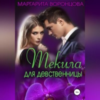 . Текила для девственницы