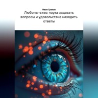 Иван Грехов. ЛЮБОПЫТСТВО НАУКА ЗАДАВАТЬ ВОПРОСЫ И УДОВОЛЬСТВИЕ НАХОДИТЬ ОТВЕТЫ
