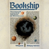 Мария Закрученко. Bookship | Букшип. Последний книжный магазин во Вселенной