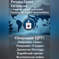 . Операции ЦРУ: Операция «Аякс», Операция «Гладио», Джонатан Поллард, Карибский кризис, Вьетнамская война.