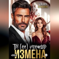 . Измена. Ты (не) узнаешь