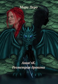 Анив'эК. Геометрия дракона