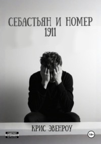 Себастьян и номер 1911