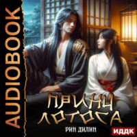 Рин Дилин. Принц Лотоса