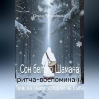 . Сон белого Шамана