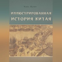 Шучжи Фань. Иллюстрированная история Китая