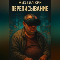 . Переписывание