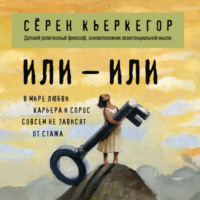 Сёрен Кьеркегор. Или – или