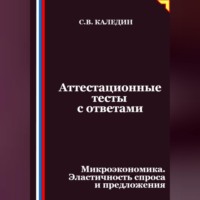 . Аттестационные тесты с ответами. Микроэкономика. Эластичность спроса и предложения