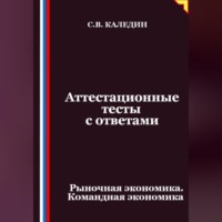 . Аттестационные тесты с ответами. Рыночная экономика. Командная экономика