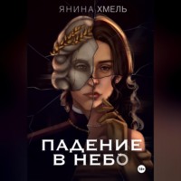 Янина Хмель. Падение в небо