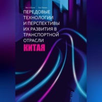 Синьпин Янь. Передовые технологии и перспективы их развития в транспортной отрасли Китая