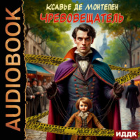 . Чревовещатель