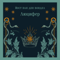 Йост ван ден Вондел. Люцифер. Часть 1